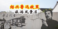 舔淫妇淫液视频中国绍兴-鲁迅故里旅游风景区